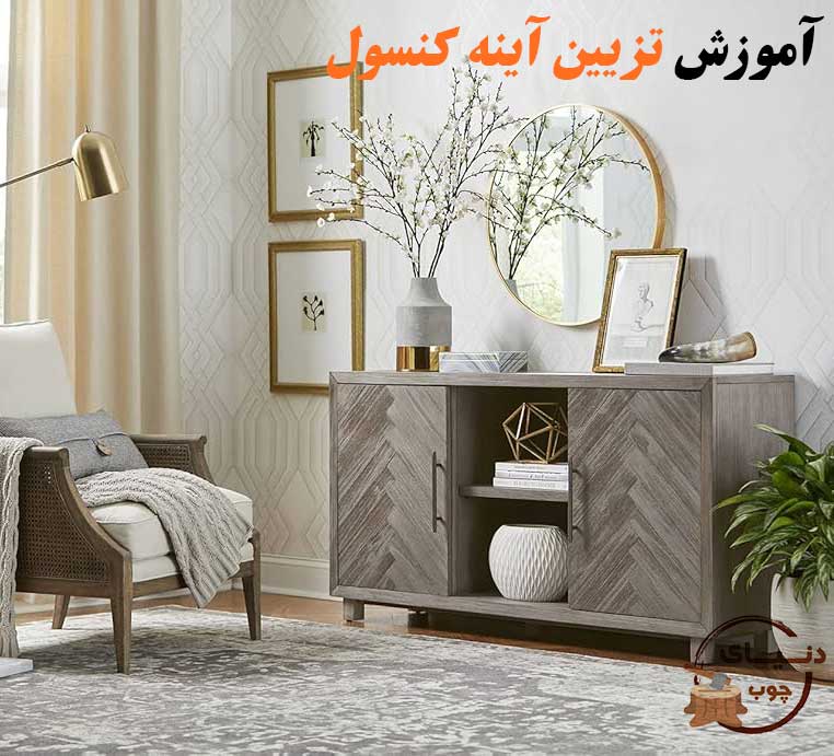 آموزش تزیین آینه کنسول