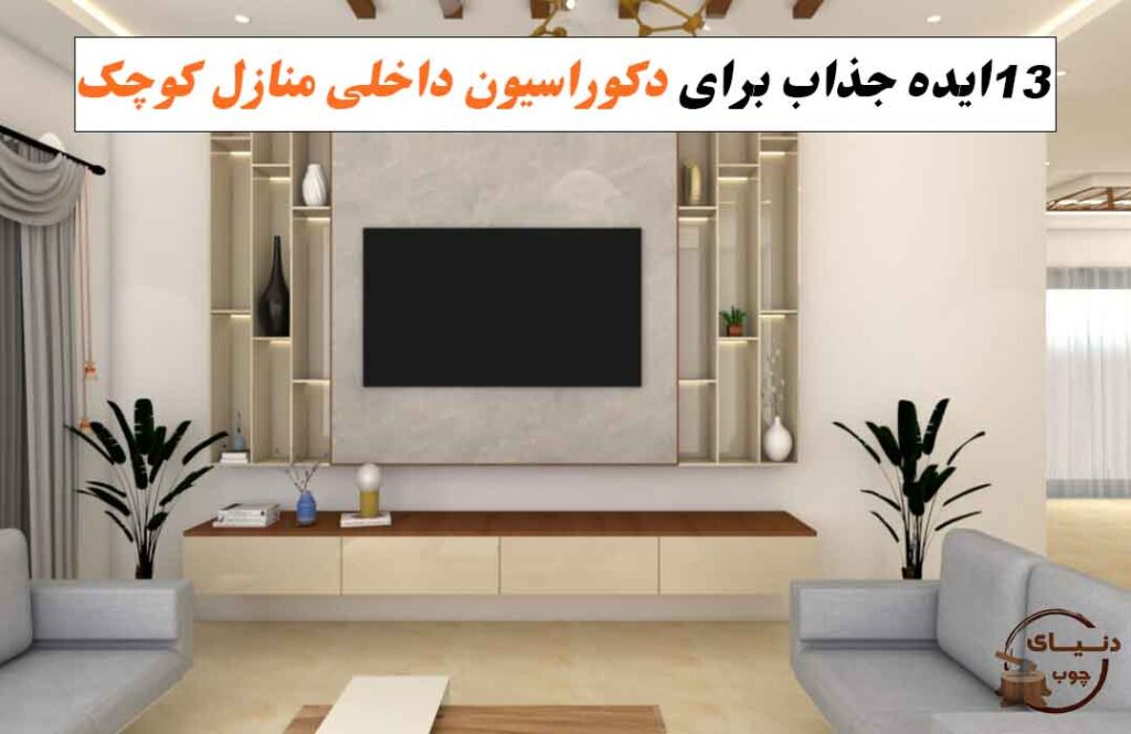 13 ایده برای دکوراسیون منازل کوچک