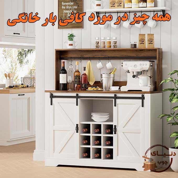 کافی بار خانگی چیست؟