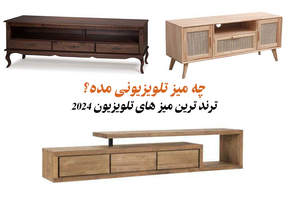 چه میز تلویزیونی مده؟